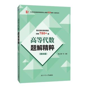 现货正版】高等代数题解精粹（第四版）适用于北大王萼芳版、丘维声版、姚慕生版高等代数教材辅导与习题解答 数学类专业辅导书籍