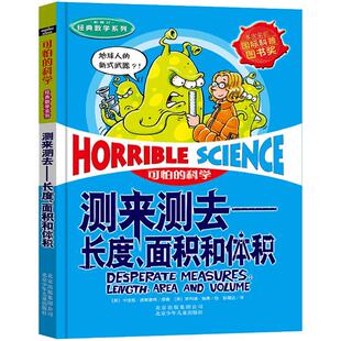 新版 可怕的科学经典数学 测来测去-长度面积和体积 科普少儿百科全书 7-8-9-10-15岁 数学书 读物读物畅销书