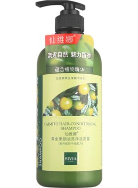 仙维娜黄金果焗油亮泽洗发露干枯