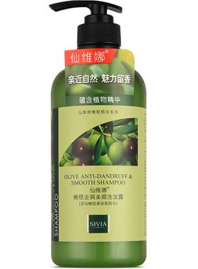 仙维娜橄榄去屑柔顺洗发露去油