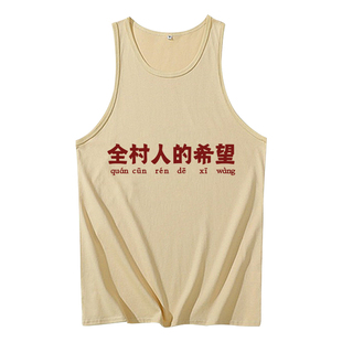 全村人的希望背心国潮复古怀旧搞怪趣味搞笑文字运动健身男士无袖