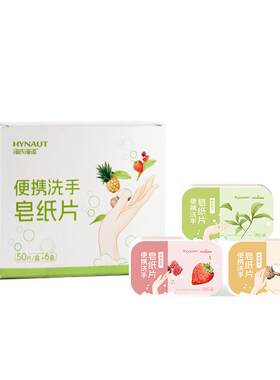 海氏海诺便携洗手皂香皂纸片通勤户外便携一次性温和除菌儿童清洁