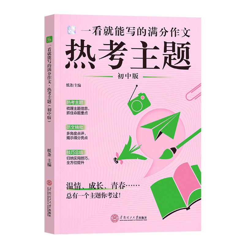 2026年7月新书】作文纸条一看就能写的满分作文热考主题初中考2027新版热点作文素材书优秀范文初一初二初三语文考试作文