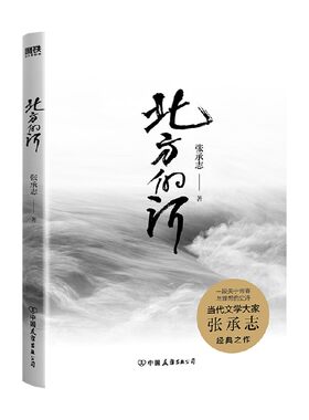 北方的河 张承志 著 经典巨作 震撼文坛 精装本 超小开本设计 作品集