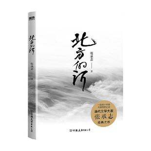 北方的河 张承志 著 经典巨作 震撼文坛 精装本 超小开本设计 作品集