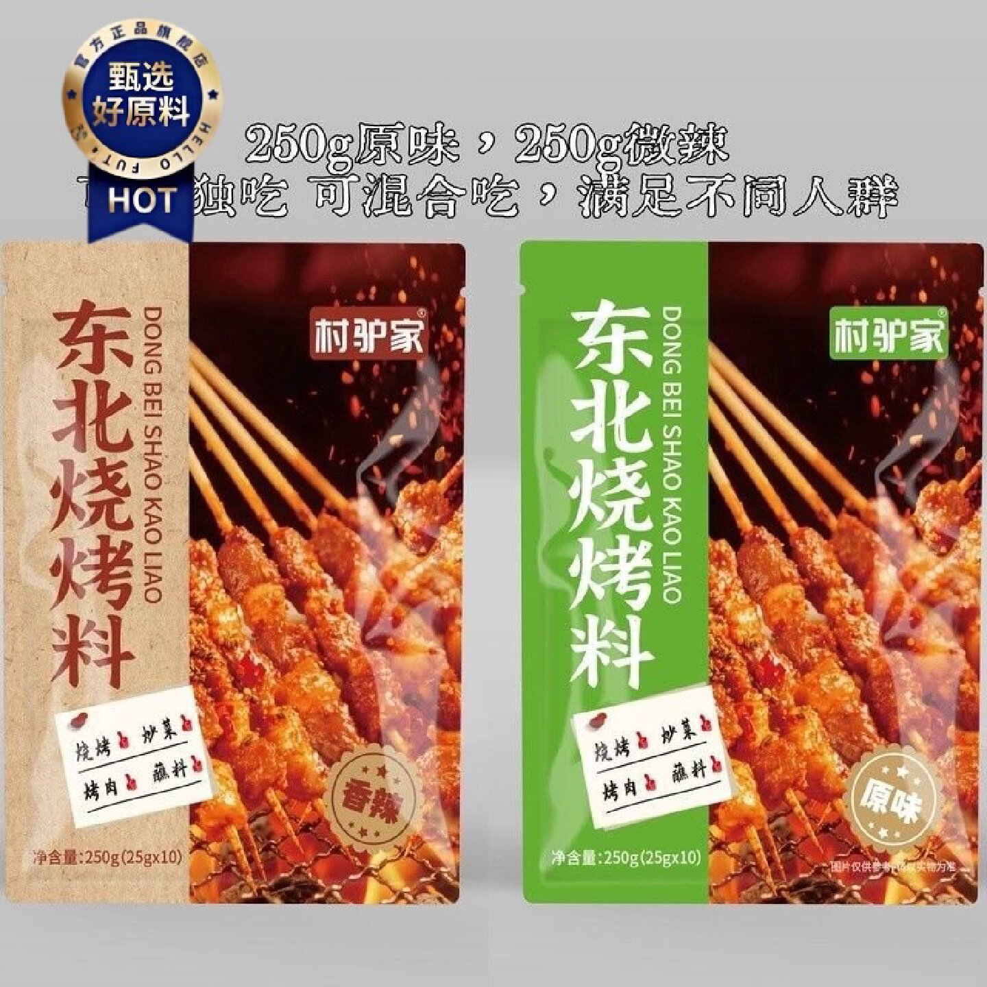 新品村驴家东北烧烤料烤肉烤串撒料干碟原味微辣调料独立小包