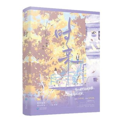 正版 时来 束之 一本完结 校园爱情暗恋文甜宠文青春文学言情小说实体书籍大鱼文化