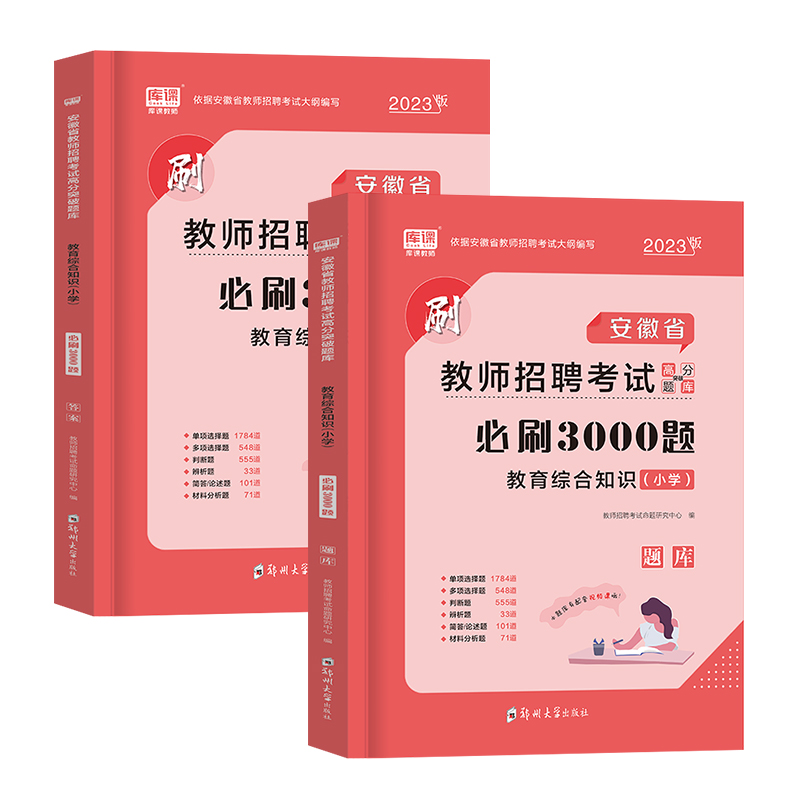 2024库课安徽中小学教师招聘考试教材必刷3000题高分突破习题库教育综合知识理论基础招教考编历年真题押题模拟卷山香状元