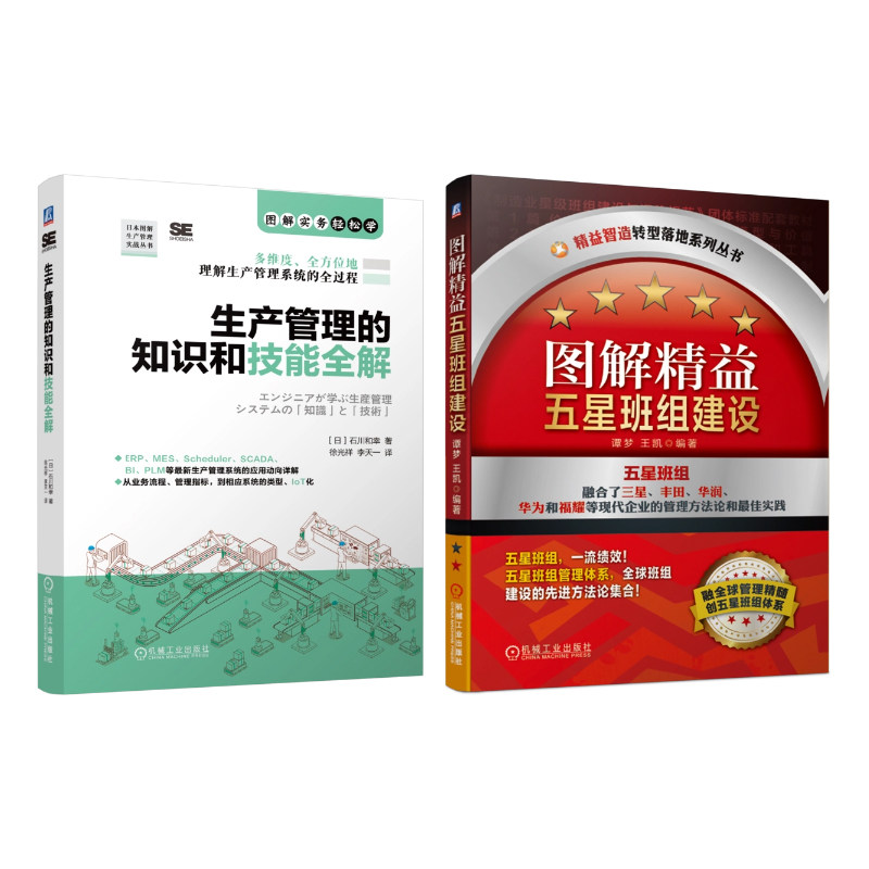 官网套装 生产管理的知识和技能全解 图解精益五星班组建设 套装共2册 机械工业出版社