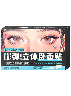 新手党神器懒人卧蚕贴自然妈生感