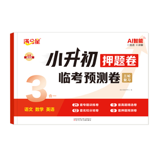 满分星 小升初真题卷2026临考预测押题卷 语文英语数学预测卷 2026年六年级总复习人教版真题试卷 专项训练冲刺卷下册分类卷2025