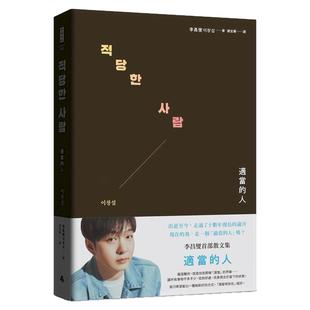 预售【外图台版】适当的人——李昌燮首部散文集〔附小卡2张〕 / 李昌燮 时报