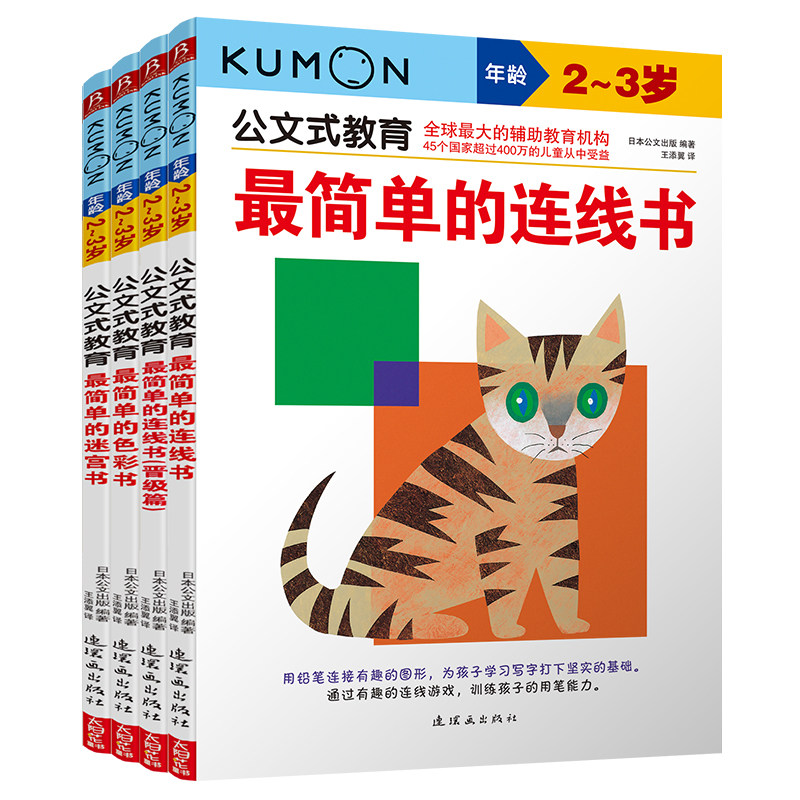 公文式教育日本kumon幼儿启蒙早教2-3-4岁简单的连线书绘画色彩训练书儿童全脑开发益智游戏视觉挑战连线专注力训练数学思维逻辑书