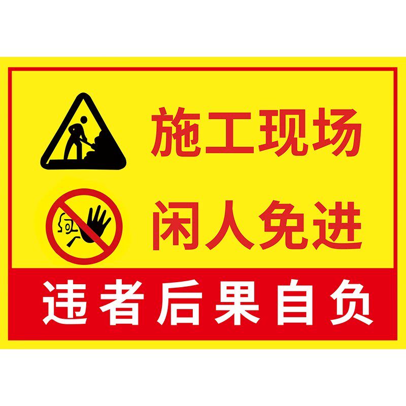 非施工人员禁止入内警示牌现货