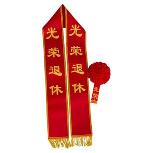 光荣退休绶带肩带荣誉大红花表彰颁奖教师礼仪带授带佩戴胸花定制