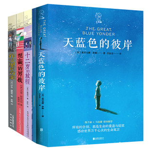 长青藤国际大奖小说书全4册 天蓝色的彼岸十二岁的旅程作文里的奇案想赢的男孩岁三四五六年级小学生课外阅读书籍儿童文学畅销书