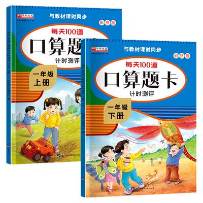 一年级上册下册数学口算天天练20 100以内的加减法专项练习本天天练人教版口算题卡每日一练数学同步练习册加减混合运算思维训练RJ