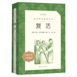 复活书原著正版 列夫托尔斯泰正版 人民文学出版社原版初中小学生 经典世界名著小说青少年六年级课外阅读书籍完整无删减高中生