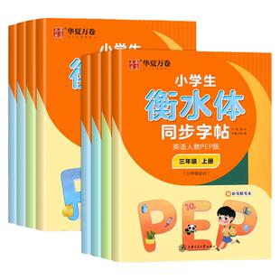 2026新版华夏万卷字帖小学生衡水体同步字帖人教pep版三年级起点英语字帖四年级五六年级上 下册英语同步字贴小学生英文字母字帖