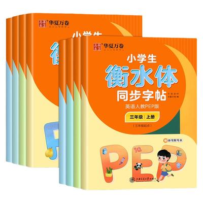 华夏万卷小学英语衡水体字帖人教