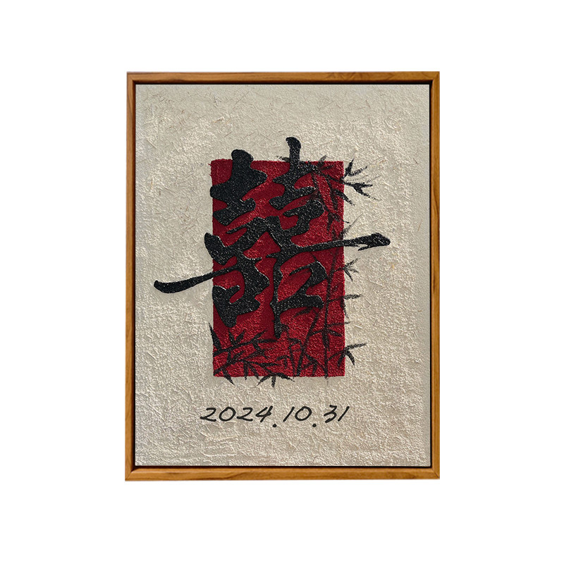 中国风肌理画喜字结婚手工礼物