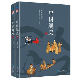 【当当网 正版书籍】中国通史 上下册 傅乐成著 插图珍藏版 三位史学家联合推荐 许倬云亲笔作序 步印文化出品