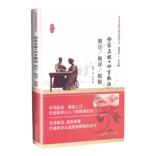 正版 诊家正眼 四言脉诀精注精译精解 倪祥惠中医生活临床基础理论中国中医药出版社 书籍排行新华正版诊家正眼精注精译精解