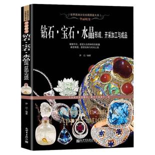 钻石 宝石 水晶形成、开采加工与成品 图鉴赏珠宝圣典 翡翠玛瑙琥珀珠宝玉石鉴定辩伪书 院校师生 从业人员 收藏爱好者工具书籍