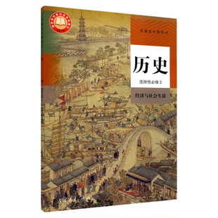 高中历史选择性必修2二经济与社会生活人教版教材高中历史课本新华直发普通高中教科书历史教材选修2人民教育出版社新华书店正版