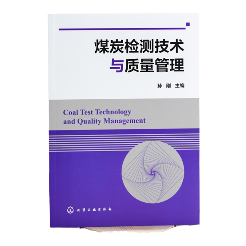 煤炭检测技术与质量管理 孙刚 煤炭采样制样化验技术 煤炭检测管理技术人员培训教材煤样制备原理书煤炭检测分析化验技术