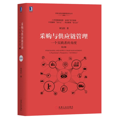 正版 采购与供应链管理 一个实践者的角度第3版 物流采购成本控制 供应商管理教材 企业业务提高效率绩效增值 新华书店正版图书籍