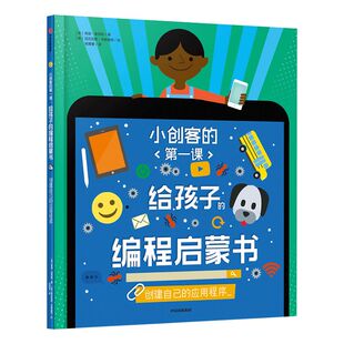 【7-10岁】给孩子的编程启蒙书 创建自己的应用程序 小创客的第一课 希瑟莱昂斯 著 中信出版社童书 正版书籍