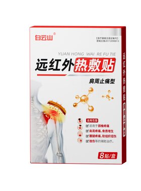 【白云山广药正品】肩周止痛膏贴