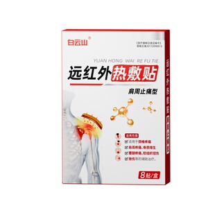 白云山肩周炎热敷贴专用肩膀疼痛抬臂无力止痛治疗膏贴特效旗舰店