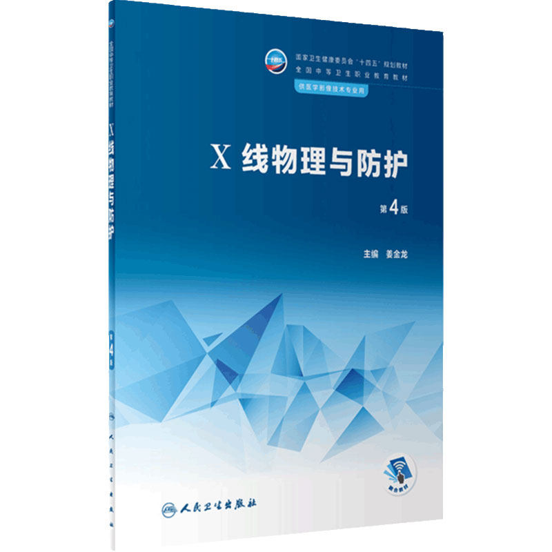 X线物理与防护(第4版) 9787117338332 2022年11月学历教材