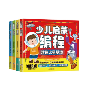 全套4册 少儿启蒙编程书籍 建造火星基地小学生少儿童编程入门零基础自学教材课程游戏设计c语言scratch python c++看漫画学Python
