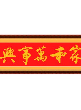 米字绣十字绣客厅书房一帆风顺