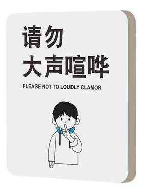 请勿大声喧哗保持安静提示牌定制