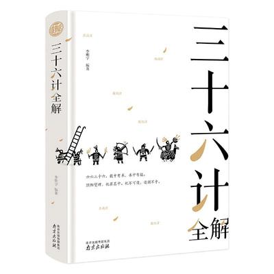 当当网 三十六计全解 精装读书会 李明宇编著 中国式智慧包罗万象博采众长 集古往兵家谋略之大成著今来处事智慧之宝典 正版书籍