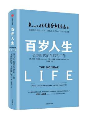 百岁人生琳达格拉顿生存之道
