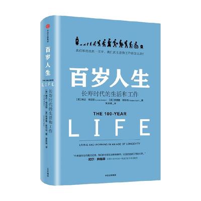 百岁人生琳达格拉顿生存之道