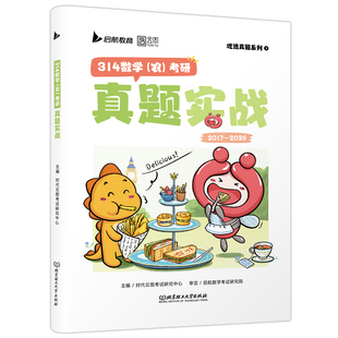 官方新版】云图2027考研314数学 农 真题实战 2017-2026年考研数农真题试卷27考研314农学门类联考真题汇编真题自测卷历年真题解析