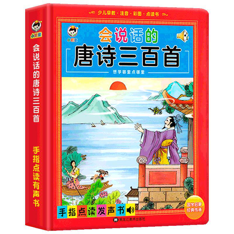 会说话的唐诗三百首点读发声书