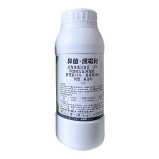 50%异菌腐霉利悬浮剂番茄灰霉病腐霉俐异茵脲尿农药杀菌剂正品