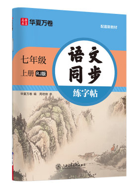2026新版七年级上册语文同步字帖