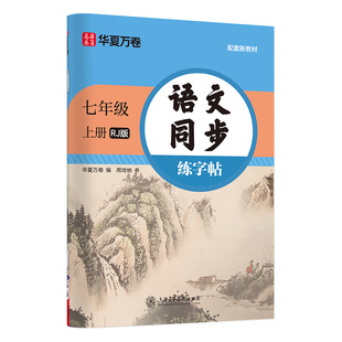 2026秋华夏万卷七年级上下册语文同步练字帖初中生课本同步人教版初一教材生字描红练字本七上语文字词句段临摹楷书硬笔书法字帖