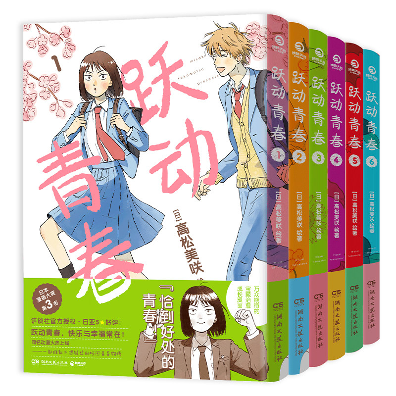 跃动青春1-6册套装高松美咲