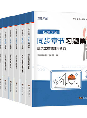环球网校一建章节习题集