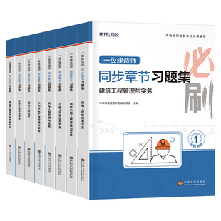 环球网校备考2026年一建教材章节习题集2025一级建造师考试历年真题库刷题习题建筑市政机电公路水利实务法规经济管理必刷题押题26