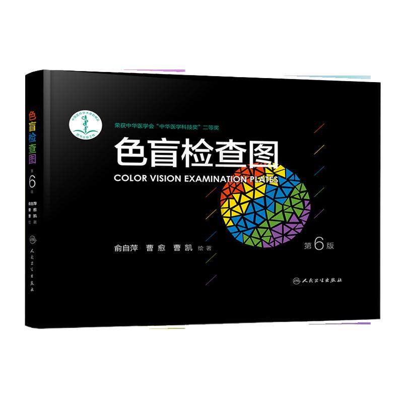 色盲检查图第六6版 色盲色弱检测图驾照/体检色盲色弱测试检查检测图全套色盲图色盲色盲辨色图谱测色盲 色盲色觉检查图第六版正版